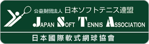 日本國際軟式網球協會