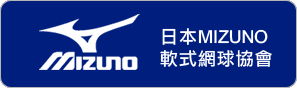 日本MIZUNO 軟式網球協會