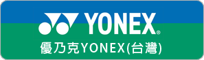 優乃克YONEX(台灣)