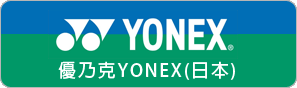 優乃克YONEX(日本)